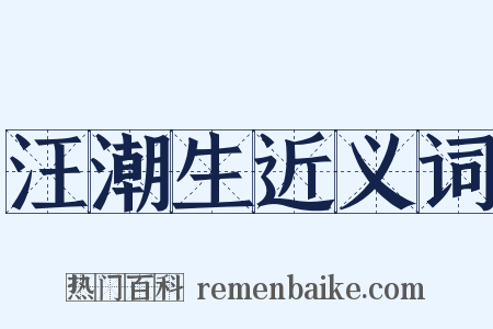 汪潮生近义词是什么意思的图片